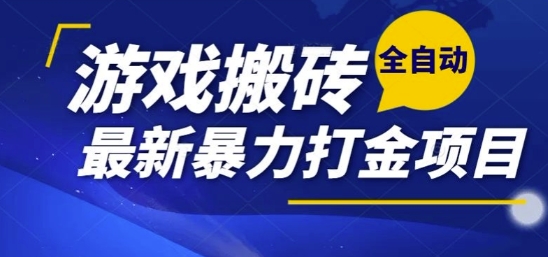 热门副业，全自动游戏打金搬砖，单账号一天收益1-2张，可多开矩阵操作日入1k【揭秘】-网创星球