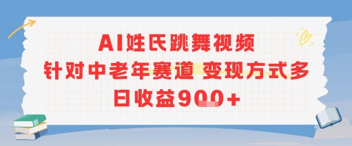 AI姓氏跳舞视频，针对中老年赛道变现方式多，日收益9张+-网创星球