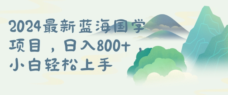 国学项目，长期蓝海可矩阵，从0-1的过程【揭秘】-大熊网创