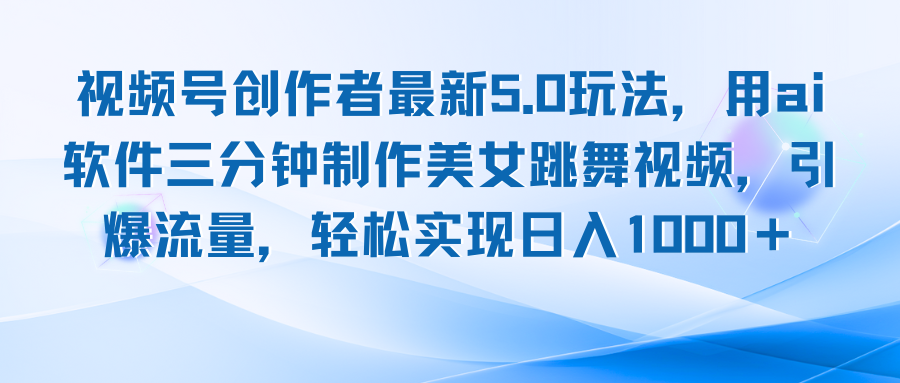视频号创作者最新5.0玩法，用ai软件三分钟制作美女跳舞视频 实现日入1000+-大熊网创
