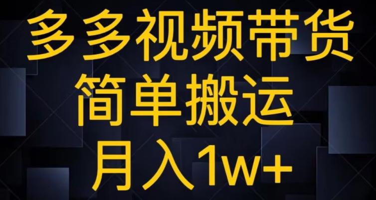 多多视频带货，简单搬运月入1w+-大熊网创