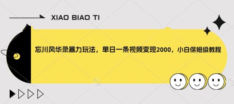 忘川风华录暴力玩法，单日一条视频变现2000，小白保姆级教程【揭秘】-大熊网创