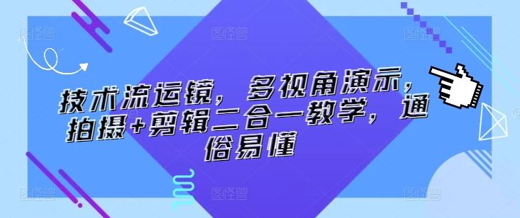 技术流运镜，多视角演示，拍摄+剪辑二合一教学，通俗易懂-大熊网创