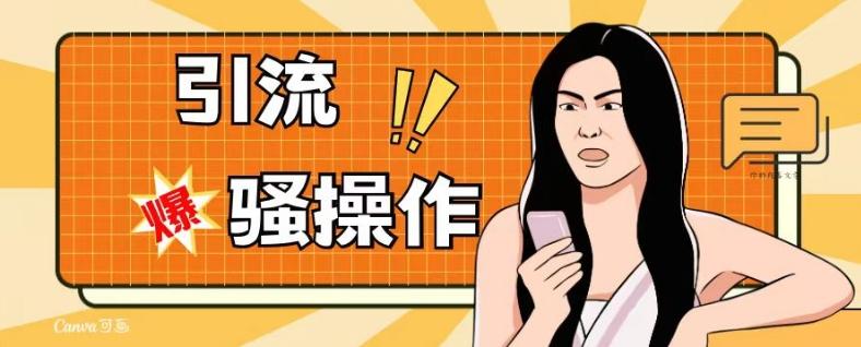 最新引流骚操作，单账号日引50-100，简单粗暴，适合于小白各行各业都可以进行操作，精准粉丝加到爆-大熊网创