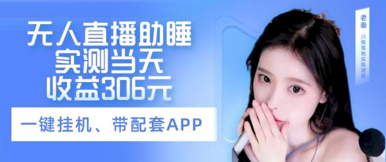 无人直播助睡、实测当天变现306元、一键挂机即可-大熊网创
