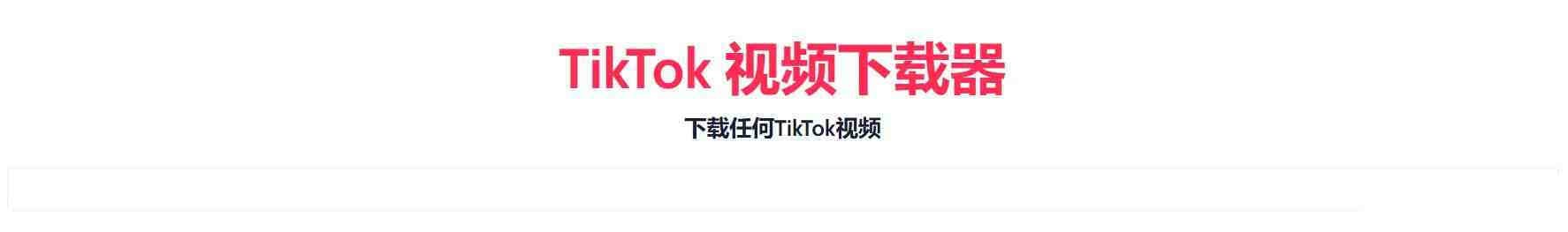 TikTok无水印下载的网站-大熊网创