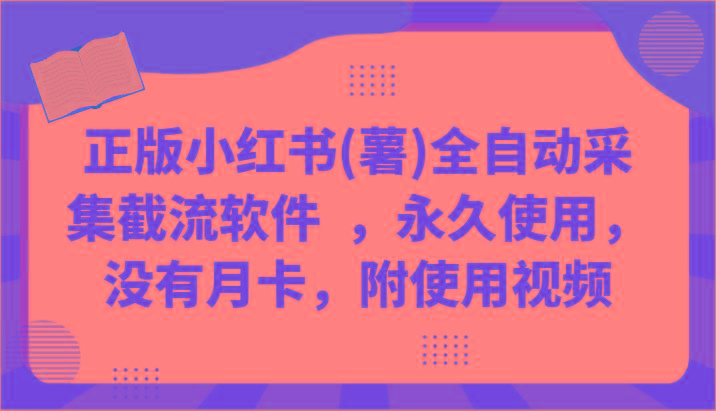 正版小红书(薯)全自动采集截流软件 ，永久使用，没有月卡，附使用视频-大熊网创