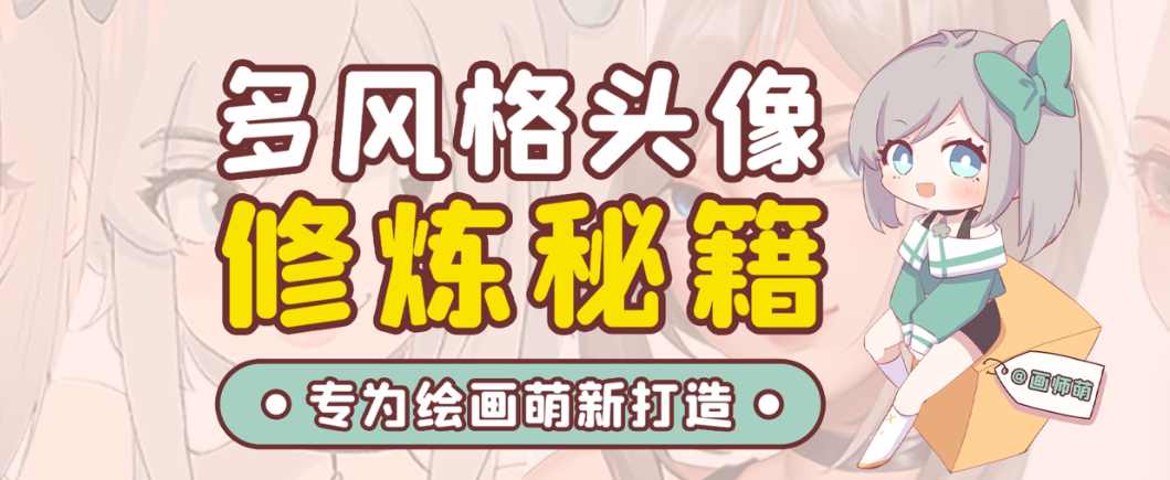 画师萌风格头像板绘入门课程-大熊网创