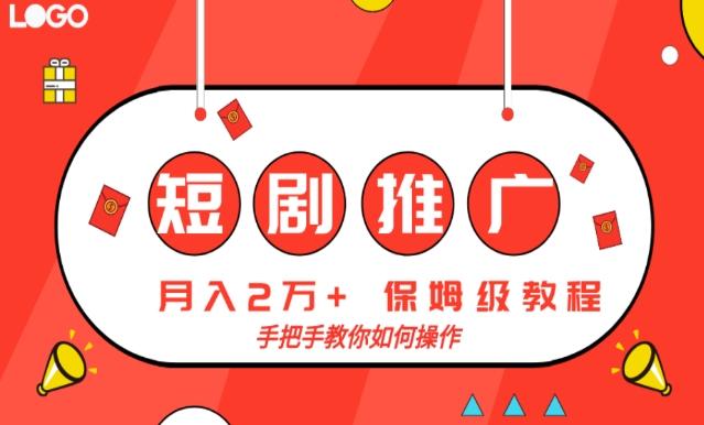 短剧推广，月入2w+，保姆级教程，手把手教你如何操作-大熊网创