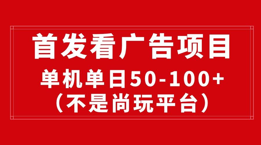 最新看广告平台(不是尚玩-大熊网创