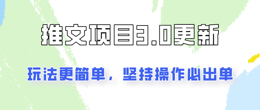 推文项目3.0玩法更新，玩法更简单，坚持操作就能出单，新手也可以月入3000-大熊网创
