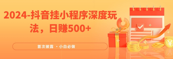 2024全网首次披露，抖音挂小程序深度玩法，日赚500+，简单、稳定，带渠道收入，小白必做【揭秘】-大熊网创