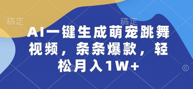 AI一键生成萌宠跳舞视频，条条爆款，轻松月入1W+【揭秘】-网创星球