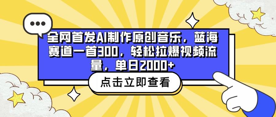 全网首发AI制作原创音乐，蓝海赛道一首300，轻松拉爆视频流量，单日2000+-网创星球