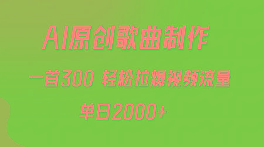 (9731期)AI制作原创歌曲，一首300，轻松拉爆视频流量，单日2000+-大熊网创