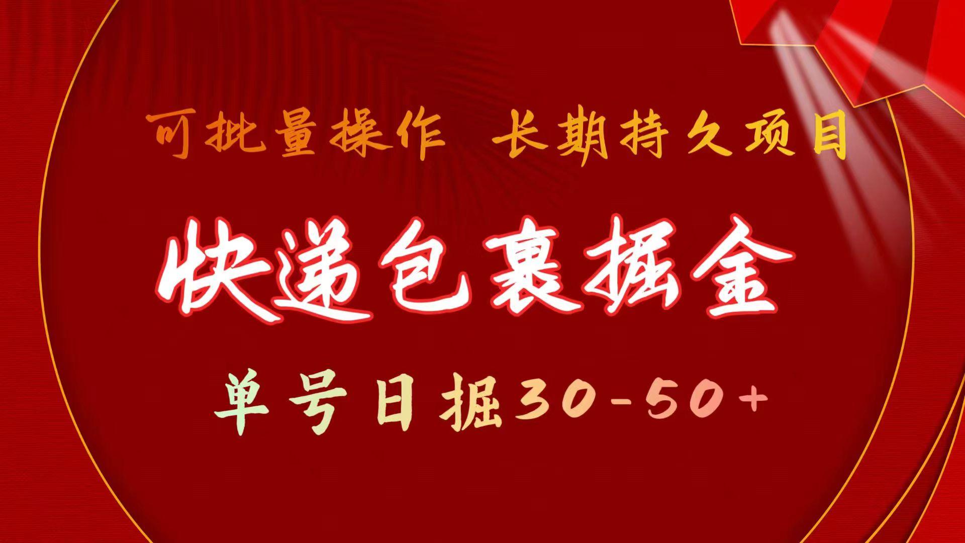 快递包裹掘金 单号日掘30-50+ 可批量放大 长久持续项目-大熊网创