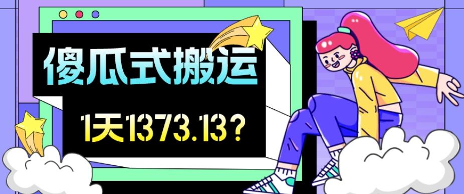 我这朋友傻瓜式搬运视频号，1天30分钟收益1373.13？-大熊网创
