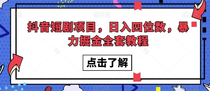 抖音短剧项目，日入四位数，暴力掘金全套教程【揭秘】-大熊网创