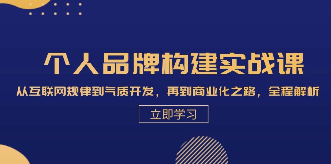 个人品牌构建实战课：从互联网规律到气质开发，再到商业化之路，全程解析-大熊网创
