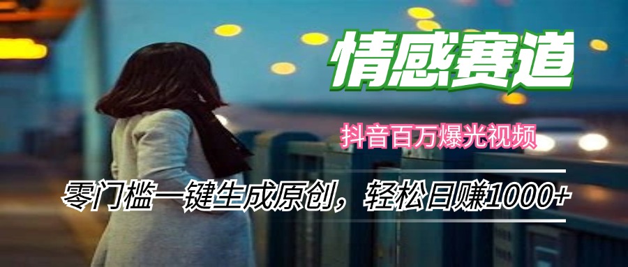 情感小众赛道，零门槛一键生成原创，轻松日赚1000+-大熊网创