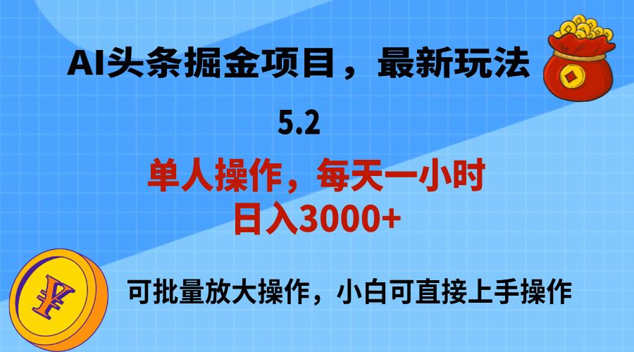 AI撸头条，当天起号，第二天就能见到收益，小白也能上手操作，日入3000+-大熊网创