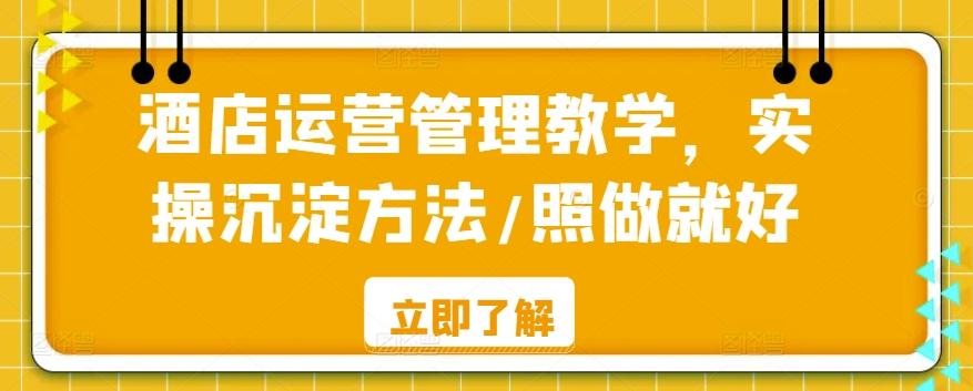 酒店运营管理教学，实操沉淀方法/照做就好-大熊网创