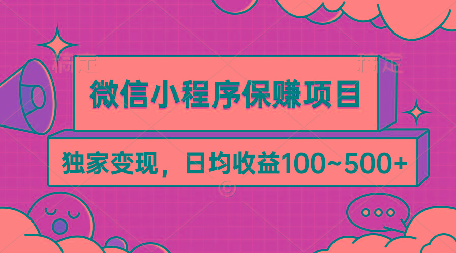 (9900期)微信小程序保赚项目，独家变现，日均收益100~500+-大熊网创