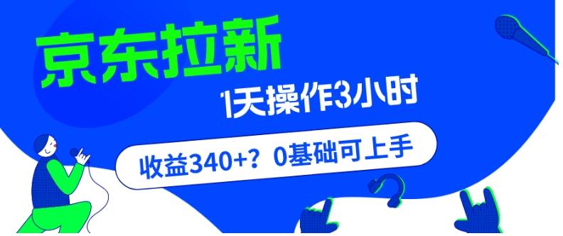 我这朋友玩京东拉新1天操作3小时，收益340+？0基础可上手-大熊网创