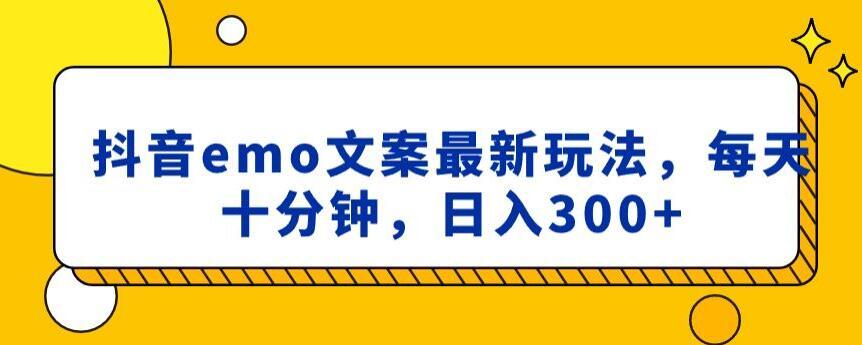 抖音emo文案，小程序取图最新玩法，每天十分钟，日入300+【揭秘】-大熊网创