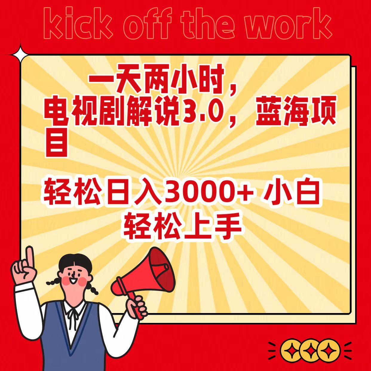 (9321期)一天两小时，电视剧解说3.0，蓝海项目，轻松日入3000+ 小白轻松上手-大熊网创
