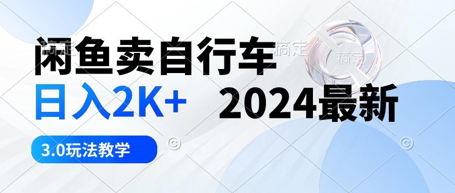 闲鱼卖自行车 日入2K+ 2024最新 3.0玩法教学-大熊网创