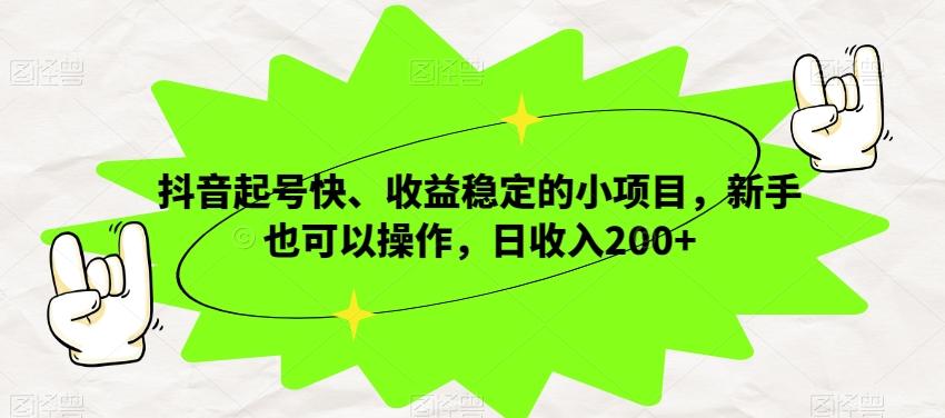 抖音起号快、收益稳定的小项目，新手也可以操作，日收入200+-大熊网创