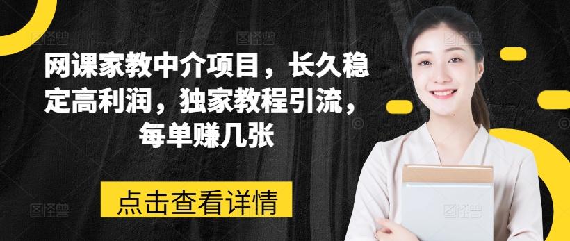 网课家教中介项目，长久稳定高利润，独家教程引流，每单赚几张-网创星球
