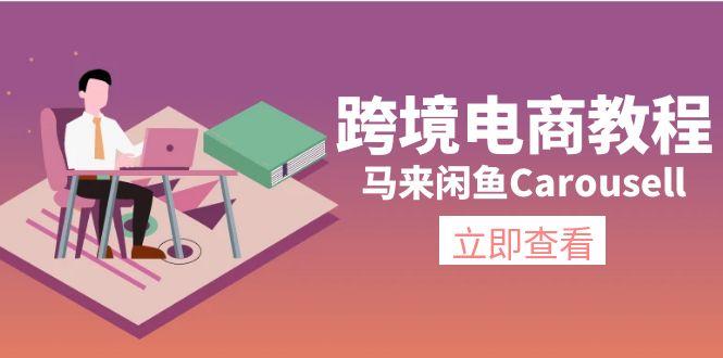 跨境电商教程：马来闲鱼Carousell：环境/邮箱/电话解决/产品上传及流量-大熊网创