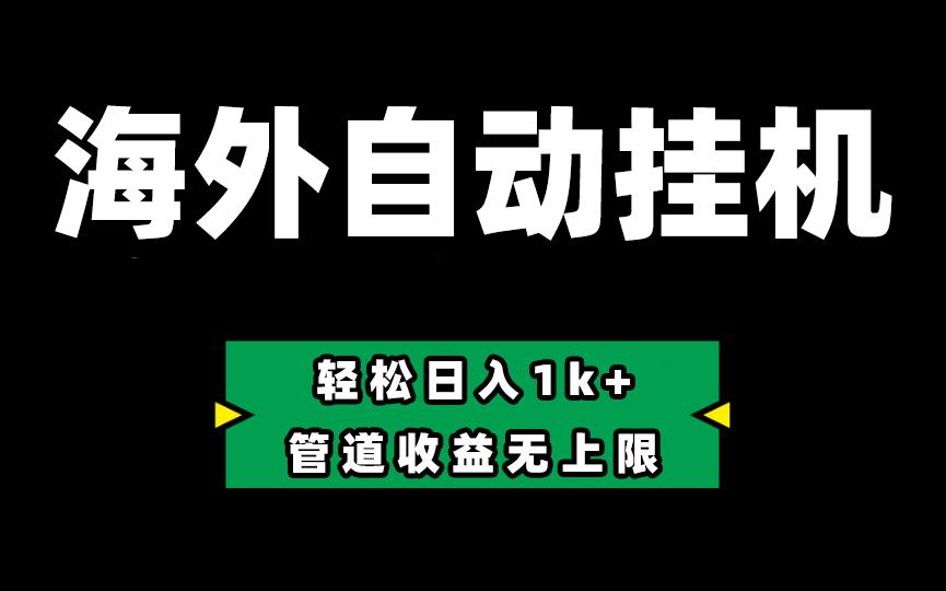 海外淘金，全自动挂机，零投入赚收益，轻松日入1k+，管道收益无上限-大熊网创