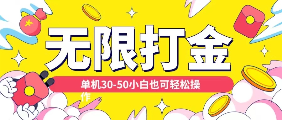 各种平台无限打金玩法，单机30-50纯自撸玩法，适合小白【揭秘】-大熊网创