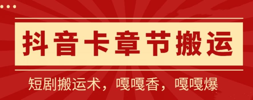 抖音卡章节搬运：短剧搬运术，百分百过抖，一比一搬运，只能安卓【揭秘】-网创星球