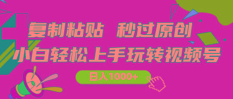 视频号新玩法 小白可上手 日入1000+-大熊网创