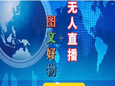 图文好物和无人直播实操，抖音电商教程-大熊网创