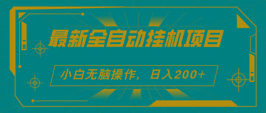 2024最新全自动挂机项目，看广告得收益 小白无脑日入200+ 可无限放大-大熊网创