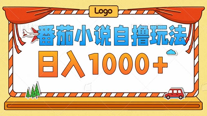 番茄小说零成本自撸玩法，每天1000+，不看播放量，不看视频质量-大熊网创
