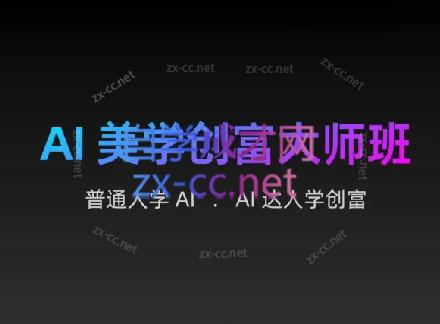 AIGC朵姐·AI美学创富大师班-大熊网创