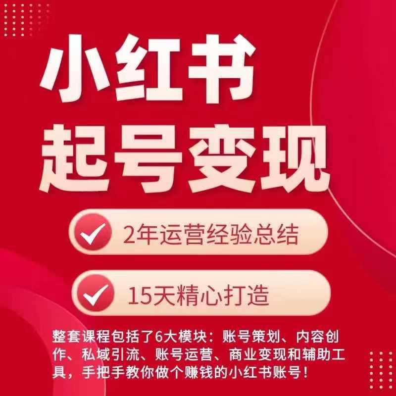 小红书从0~1快速起号变现指南，手把手教你做个赚钱的小红书账号-大熊网创