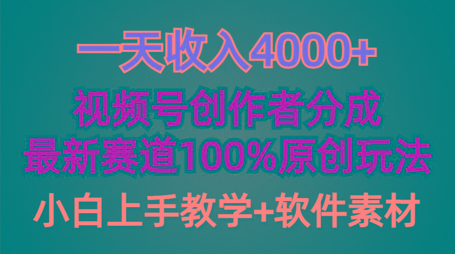 (9694期)一天收入4000+，视频号创作者分成，最新赛道100%原创玩法，小白也可以轻…-大熊网创