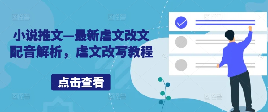 小说推文—最新虐文改文配音解析，虐文改写教程-大熊网创