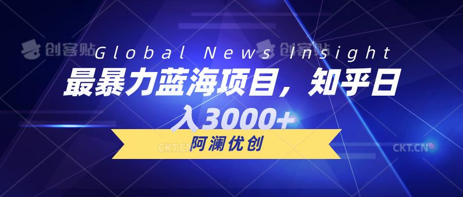最暴力蓝海项目，知乎日入3000+，可批量扩大-大熊网创