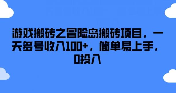 游戏搬砖之冒险岛搬砖项目，一天多号收入100+，简单易上手，0投入【揭秘】-大熊网创