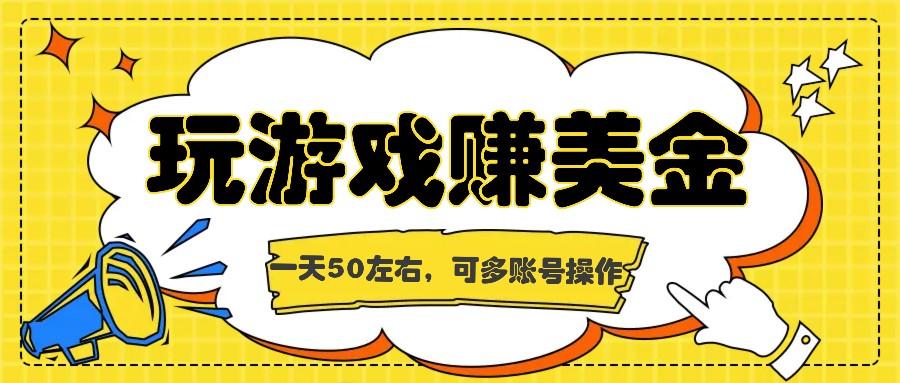 海外赚钱台子，玩游戏+问卷任务赚美金，一天50左右，可多账号操作-大熊网创