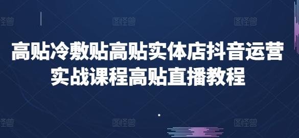 高贴冷敷贴高贴实体店抖音运营实战课程高贴直播教程-大熊网创