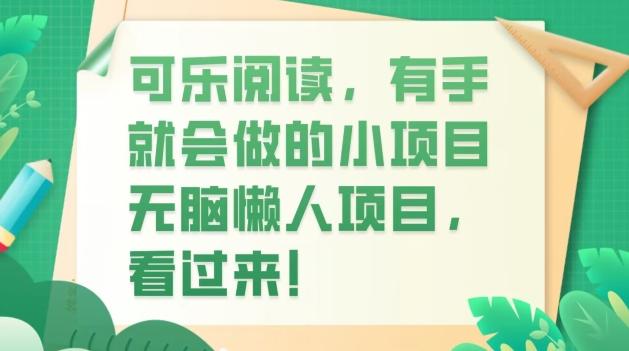 可乐阅读，有手就会做的小项目，无脑懒人项目-大熊网创